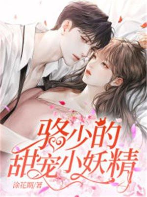 骆少的甜宠小妖精 骆少的甜宠小妖精