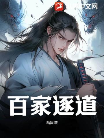 百家逐道