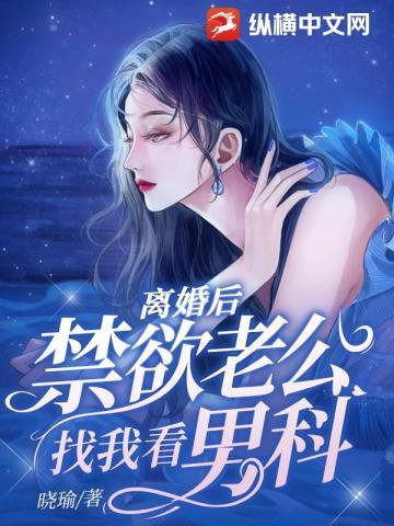 离婚后,禁欲老公找我看男科 离婚后,禁欲老公找我看男科
