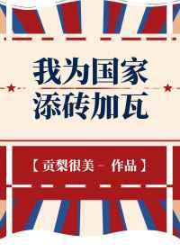 我为国家添砖加瓦 我为国家添砖加瓦