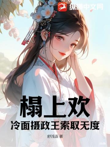榻上欢:冷面摄政王索取无度 榻上欢:冷面摄政王索取无度