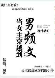 当女主穿越到男频文 当女主穿越到男频文
