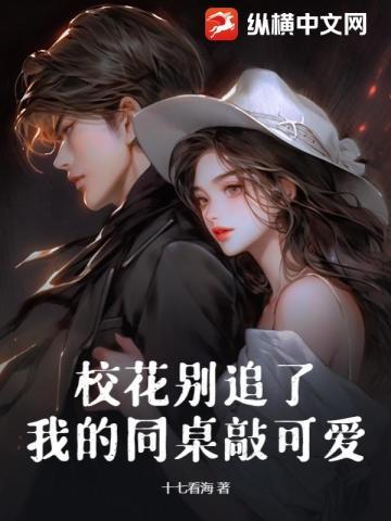 校花别追了,我的同桌敲可爱 校花别追了,我的同桌敲可爱