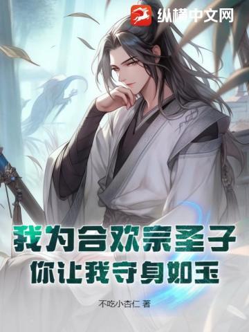 我为合欢宗圣子,你让我守身如玉? 我为合欢宗圣子,你让我守身如玉?