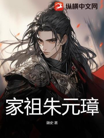 家祖朱元璋 家祖朱元璋