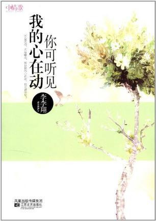 你可听见我的心在动 你可听见我的心在动