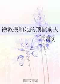 徐教授和她的顶流前夫 徐教授和她的顶流前夫