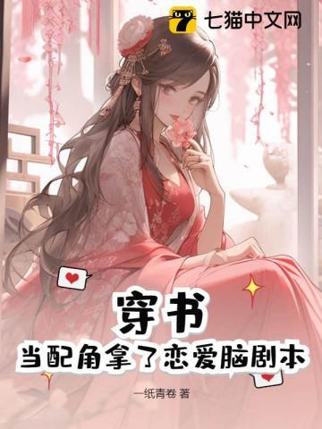 穿书,当配角拿了恋爱脑剧本 穿书,当配角拿了恋爱脑剧本