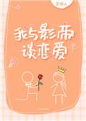 我与影帝谈恋爱 我与影帝谈恋爱