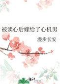 被读心后嫁给了心机男 被读心后嫁给了心机男