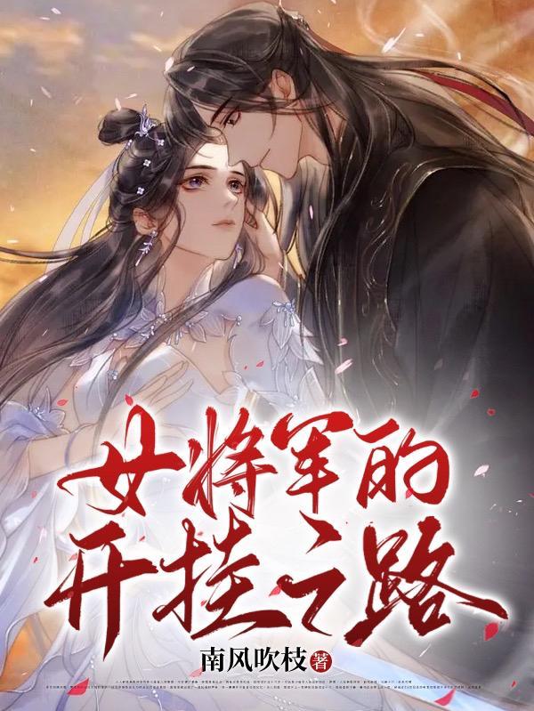 女将军的开挂之路 女将军的开挂之路