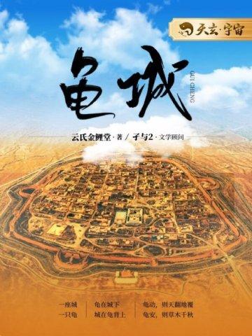 龟城 龟城