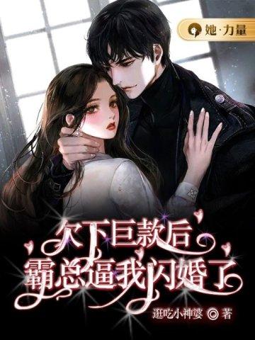 欠下巨款后,霸总逼我闪婚了 欠下巨款后,霸总逼我闪婚了