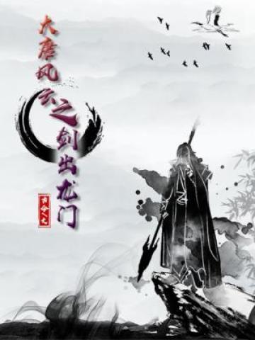 大唐风云之剑出龙门 大唐风云之剑出龙门