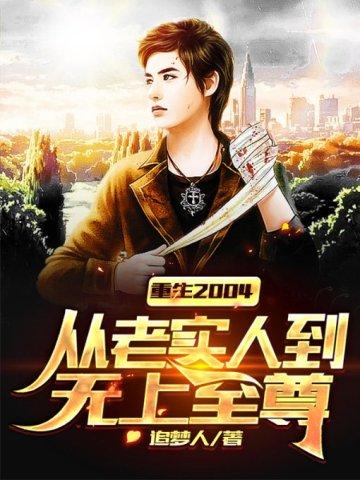 重生2004:从老实人到无上至尊 重生2004:从老实人到无上至尊