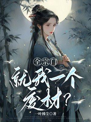 全宗门就我一个废材? 全宗门就我一个废材?