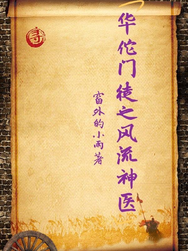 华佗门徒之风流神医 华佗门徒之风流神医