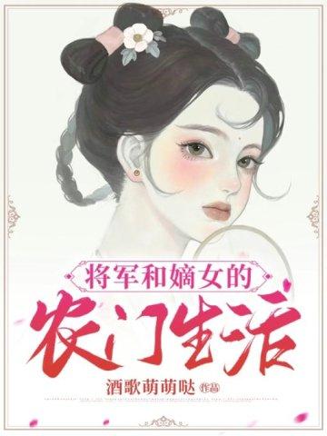 将军和嫡女的农门生活