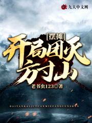 摆摊:开局团灭方寸山 摆摊:开局团灭方寸山