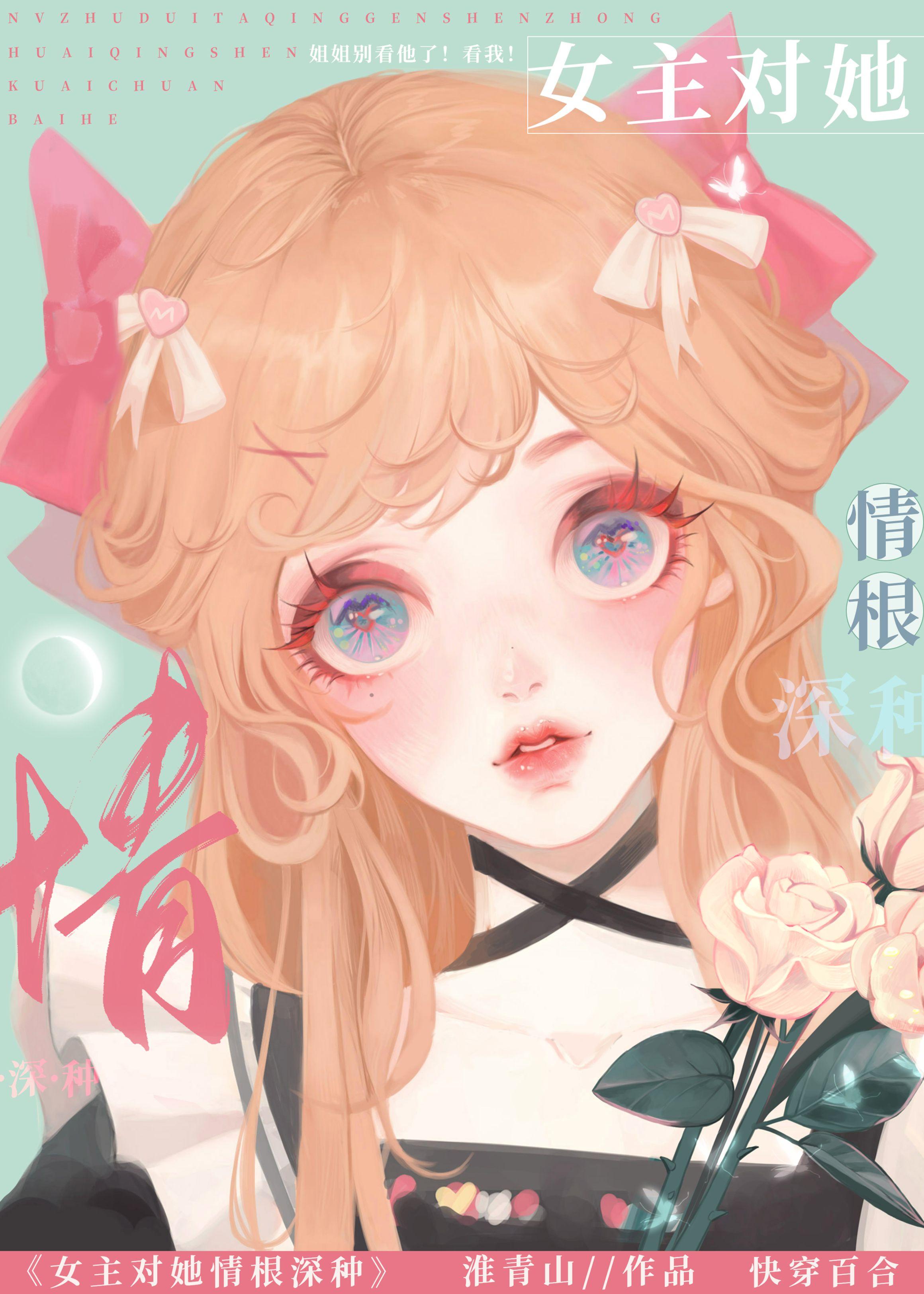 女主对她情根深种[快穿]