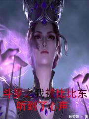 斗罗之我被比比东听到了心声 斗罗之我被比比东听到了心声