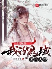 全民城堡:我的鬼域国色天香 全民城堡:我的鬼域国色天香