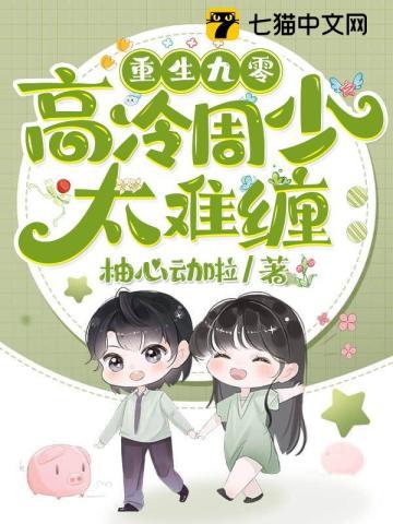 重生九零:高冷周少太难缠 重生九零:高冷周少太难缠