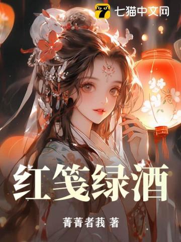 红笺绿酒 红笺绿酒