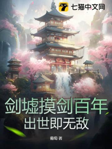 剑墟摸剑百年,出世即无敌 剑墟摸剑百年,出世即无敌