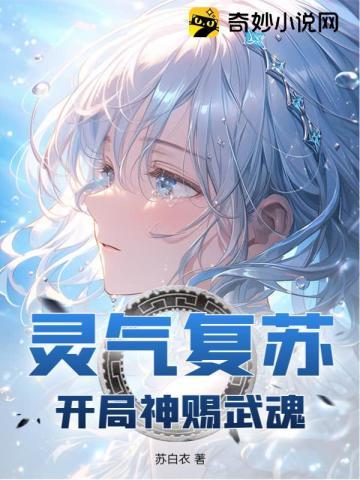 灵气复苏:开局神赐武魂 灵气复苏:开局神赐武魂