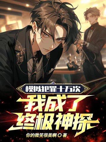 模拟犯罪十万次:我成了终极神探