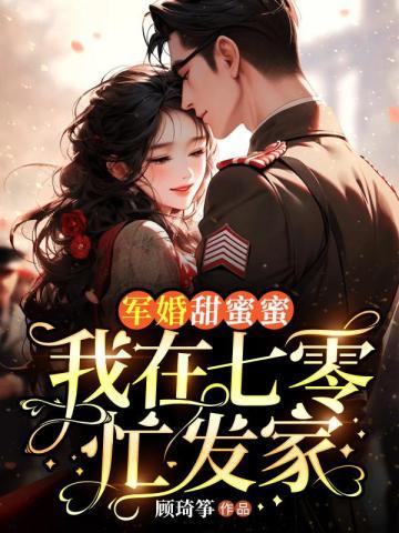 攻略失败后我消失了他疯了 攻略失败后我消失了他疯了
