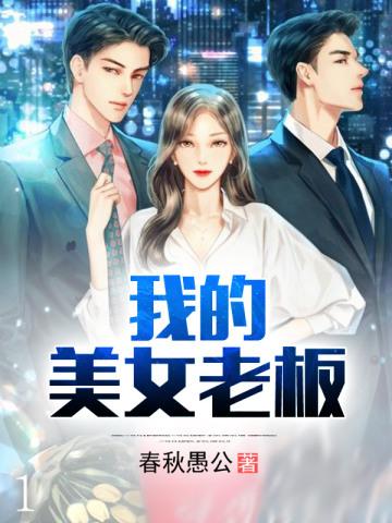 我的美女老板
