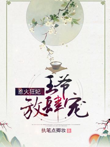 惹火狂妃:王爷放肆宠 惹火狂妃:王爷放肆宠