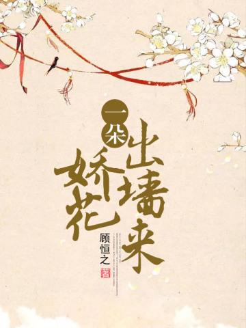一朵娇花出墙来 一朵娇花出墙来