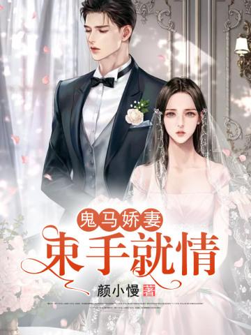 鬼马娇妻:束手就情 鬼马娇妻:束手就情