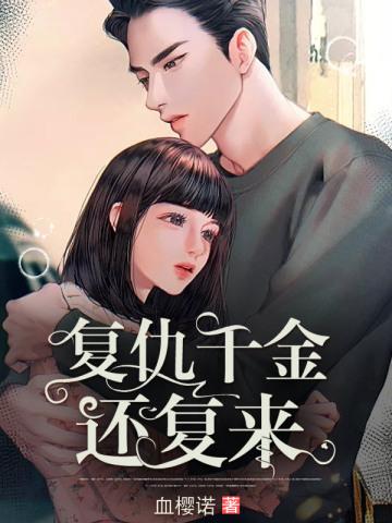 复仇千金还复来 复仇千金还复来