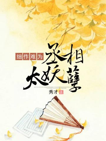细作难为:丞相太妖孽 细作难为:丞相太妖孽