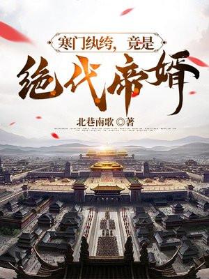 寒门纨绔,竟是绝代帝婿 寒门纨绔,竟是绝代帝婿