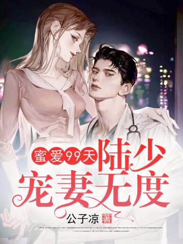 蜜爱99天:陆少宠妻无度 蜜爱99天:陆少宠妻无度