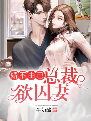 婚不由己:总裁欲囚妻 婚不由己:总裁欲囚妻