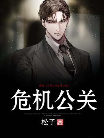 危机公关 危机公关