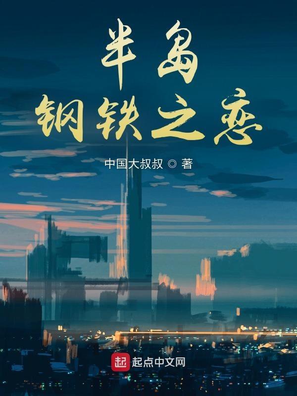 半岛钢铁之恋 半岛钢铁之恋