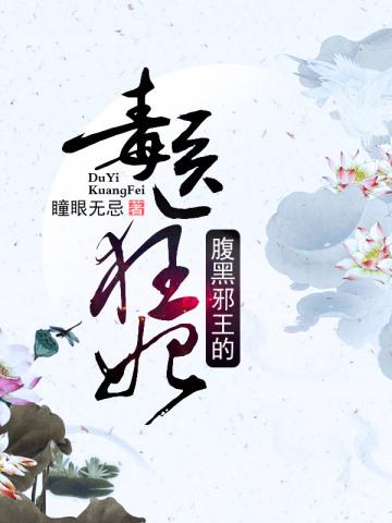 腹黑邪王的毒医狂妃 腹黑邪王的毒医狂妃