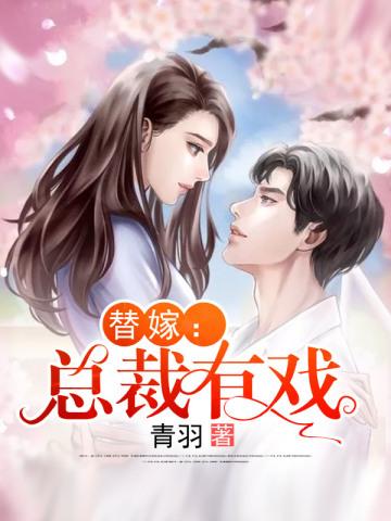 替嫁:总裁有戏 替嫁:总裁有戏