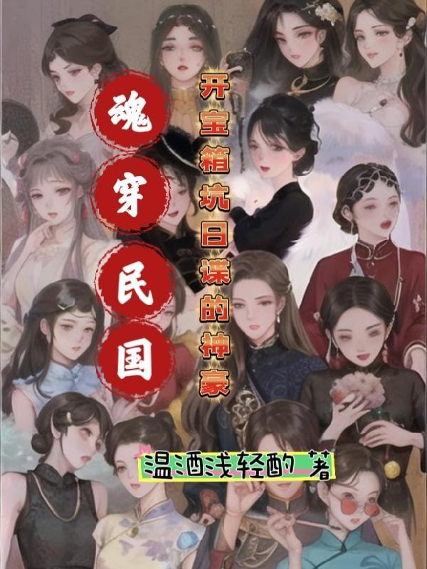 魂穿民国开宝箱坑日谍的神豪 魂穿民国开宝箱坑日谍的神豪