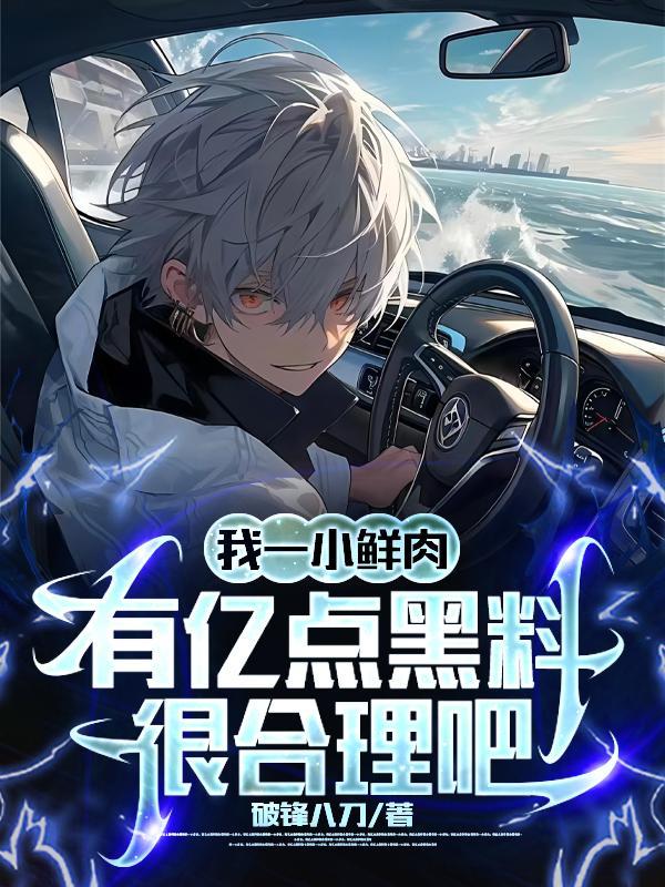 我一小鲜肉,有亿点黑料很合理吧 我一小鲜肉,有亿点黑料很合理吧