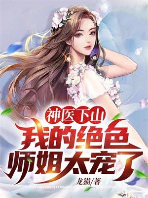 神医下山：我的绝色师姐太宠了