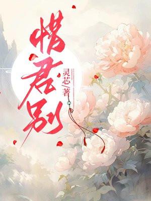 惜君别