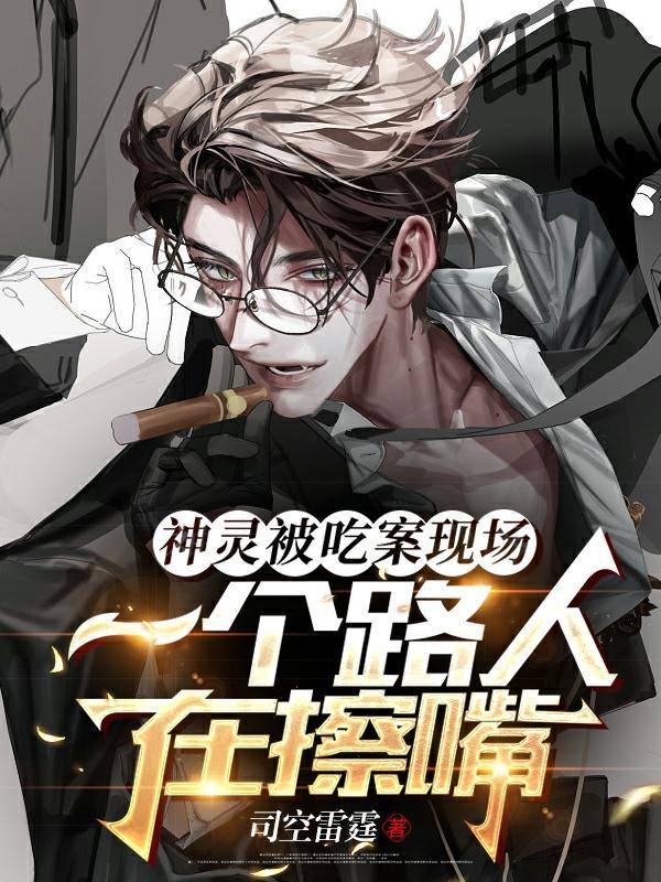 神灵被吃案现场,一个路人在擦嘴 神灵被吃案现场,一个路人在擦嘴